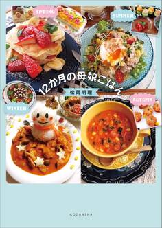 12か月の母娘ごはん