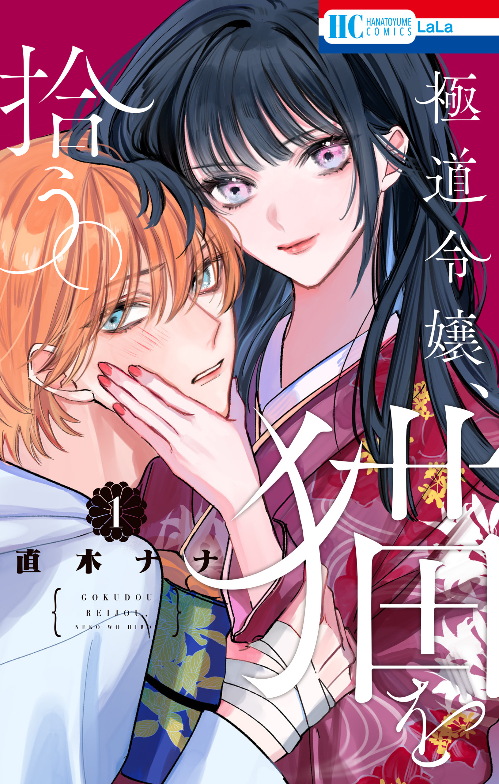 【期間限定　試し読み増量版　閲覧期限2026年10月1日】極道令嬢、猫を拾う。（１）【電子限定おまけ付き】