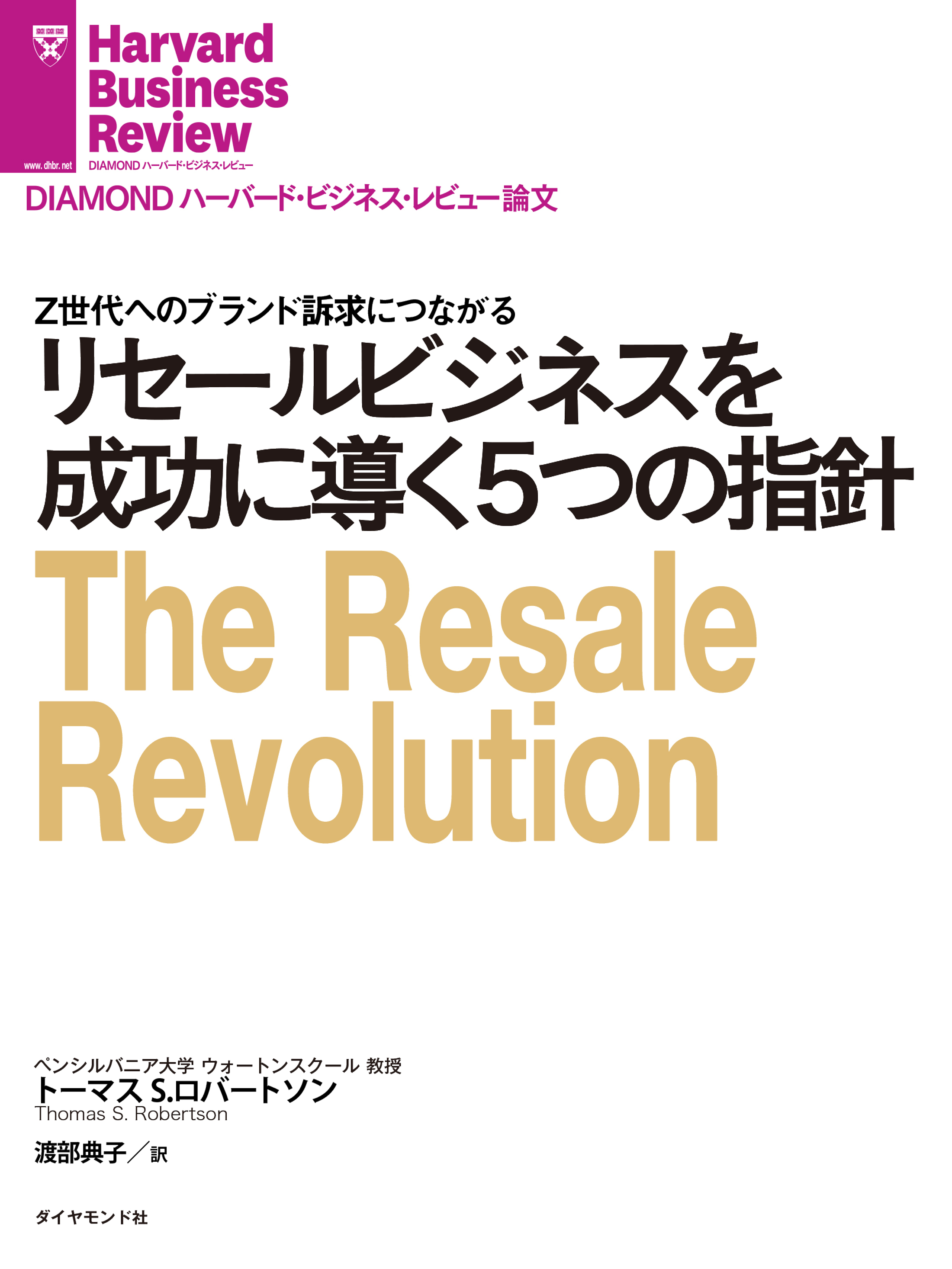 リセールビジネスを成功に導く５つの指針