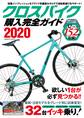 クロスバイク購入完全ガイド2020