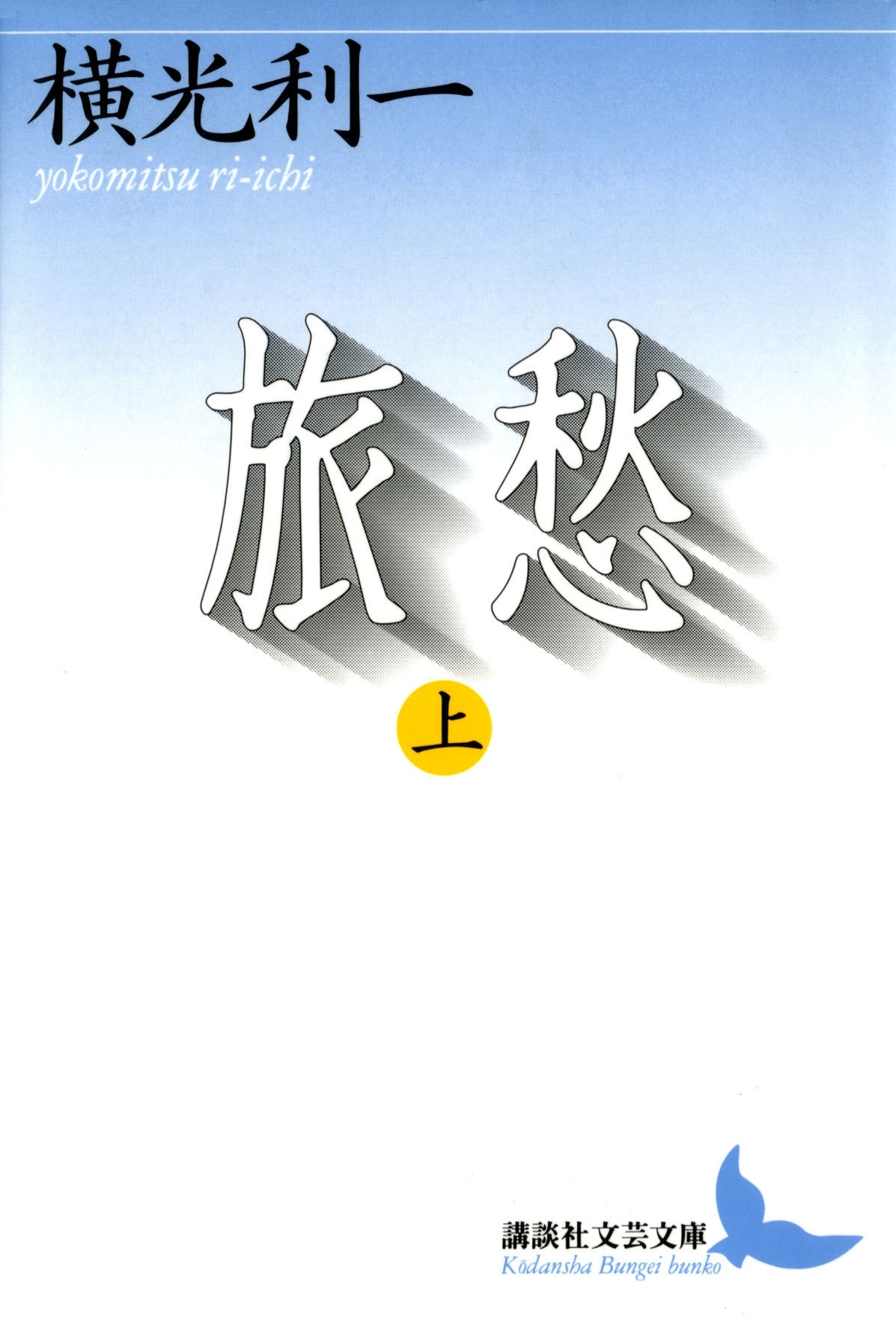 旅愁（上）