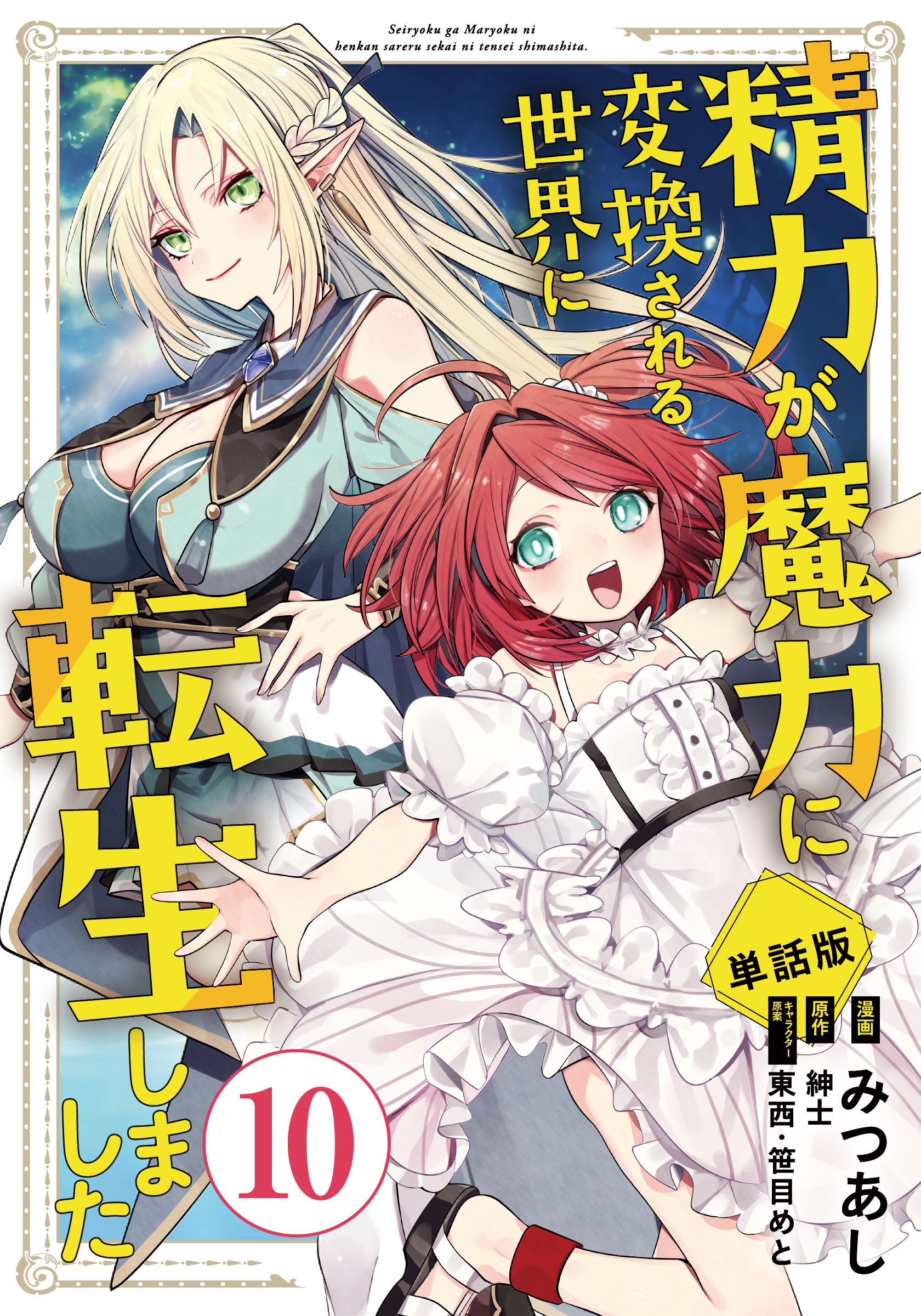 【単話版】精力が魔力に変換される世界に転生しました（フルカラー） 第10話 エルフの村