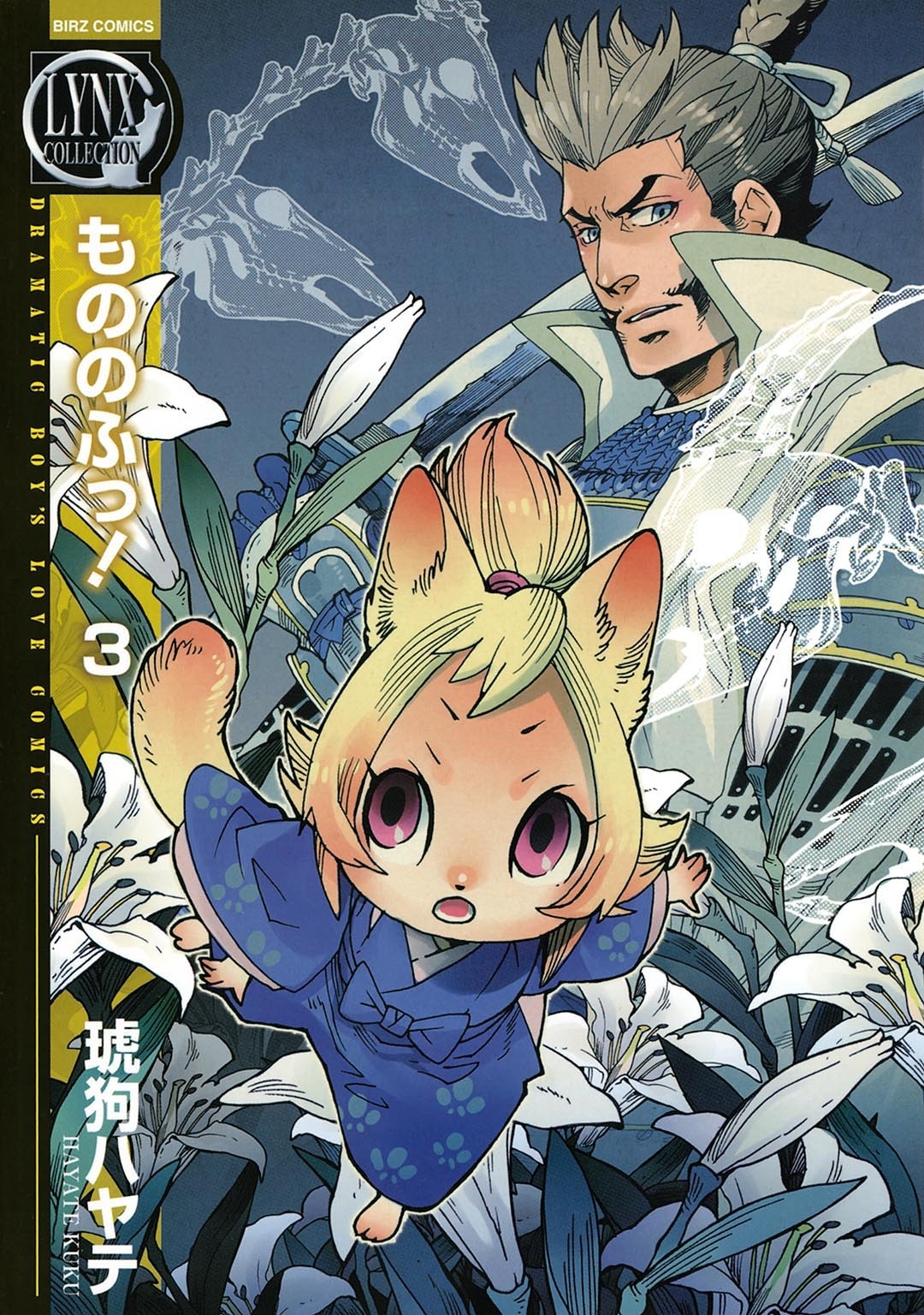 もののふっ！ (3) 【電子限定おまけ付き】