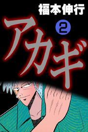 アカギ(2)