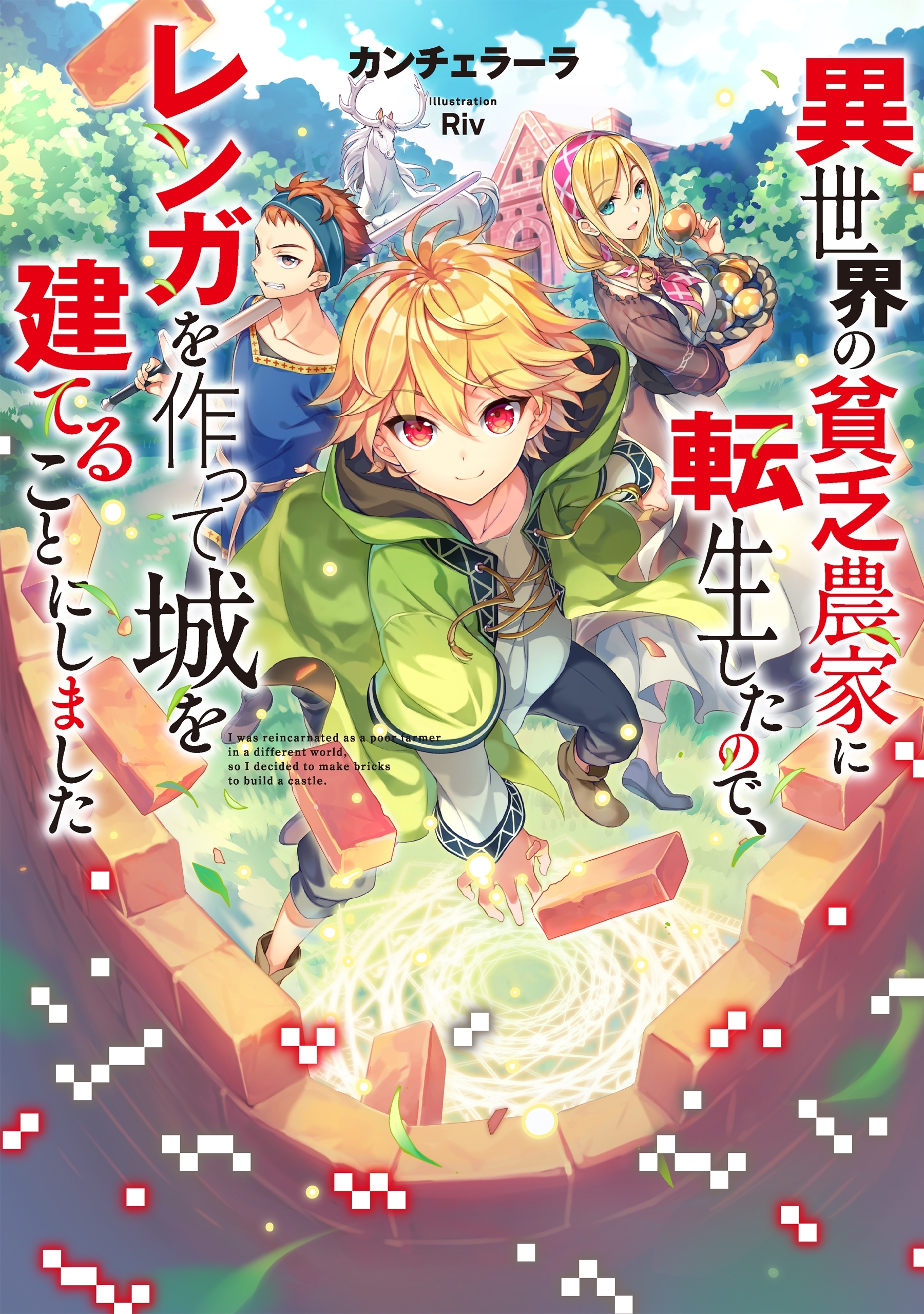 【期間限定　無料お試し版　閲覧期限2026年6月30日】異世界の貧乏農家に転生したので、レンガを作って城を建てることにしました【電子書籍限定書き下ろしSS付き】