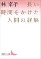 長い時間をかけた人間の経験