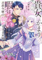 【期間限定 試し読み増量版 閲覧期限2026年9月23日】貴女にかまう暇はないと言われた侯爵令嬢の幸せすぎる末路(1)【電子限定特典付】
