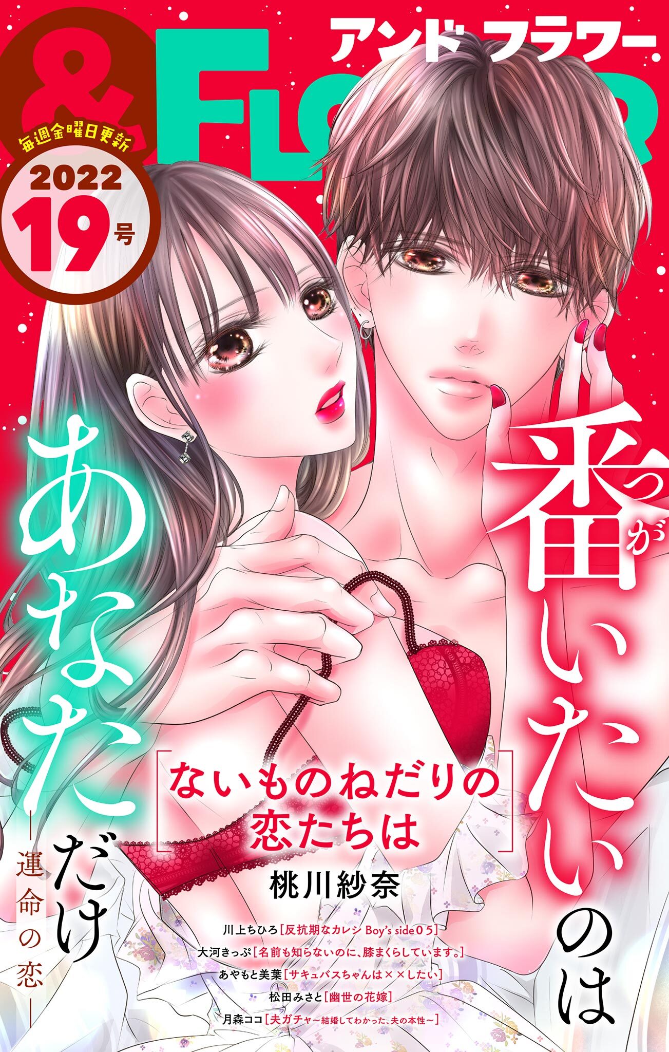 ＆フラワー　2022年19号