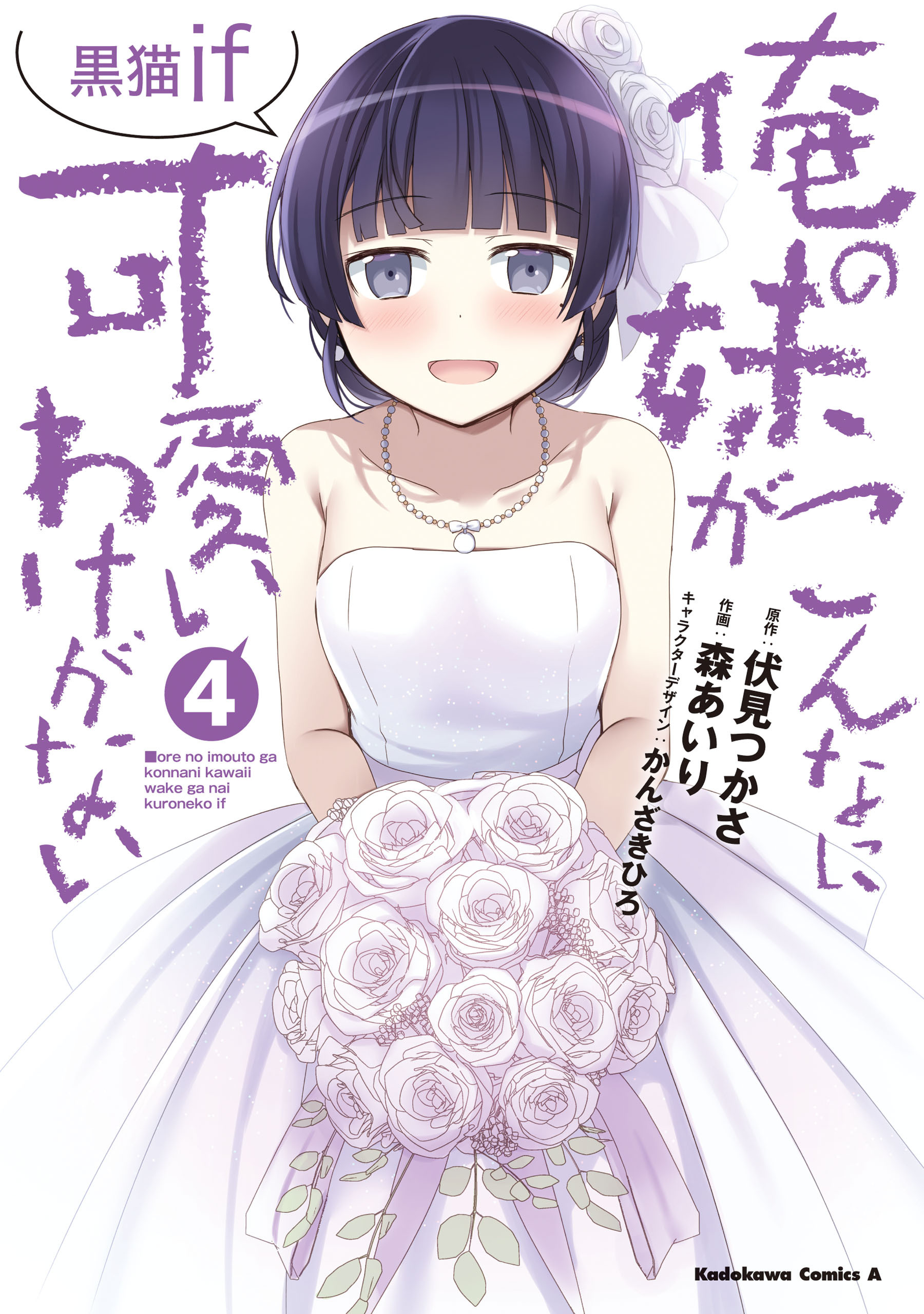 俺の妹がこんなに可愛いわけがない 黒猫if