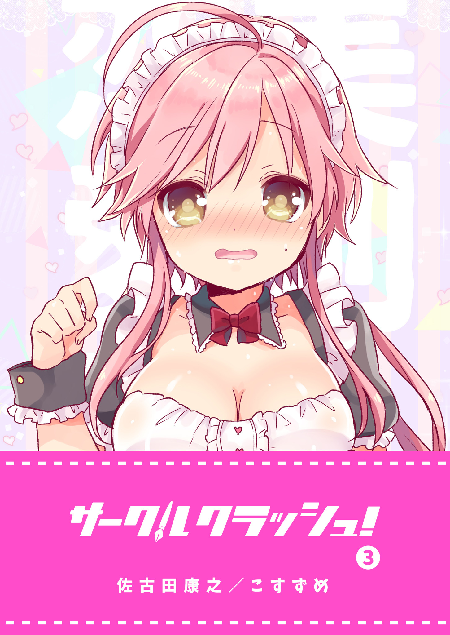 【期間限定 無料お試し版】サークルクラッシュ！（３）