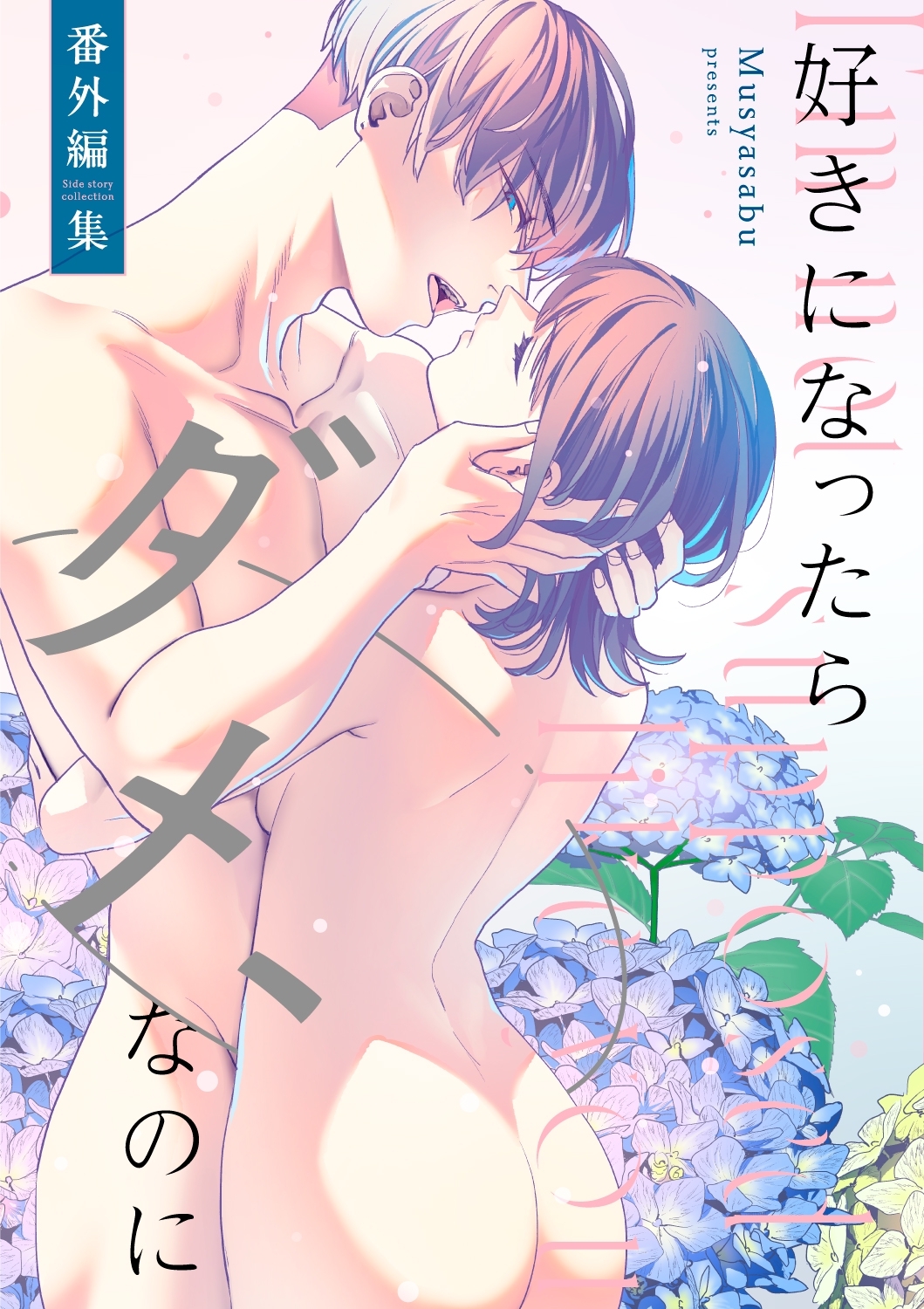 好きになったらダメ、なのに