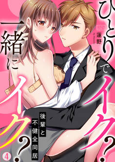 ひとりでイク?一緒にイク?~後輩と不健全同居