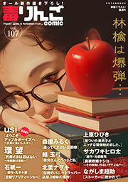 毒りんごｃｏｍｉｃ ： 107