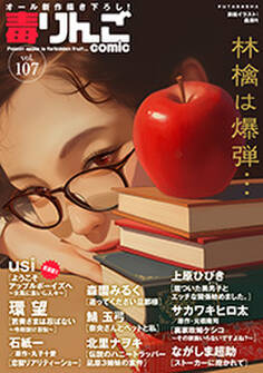 毒りんごcomic : 107