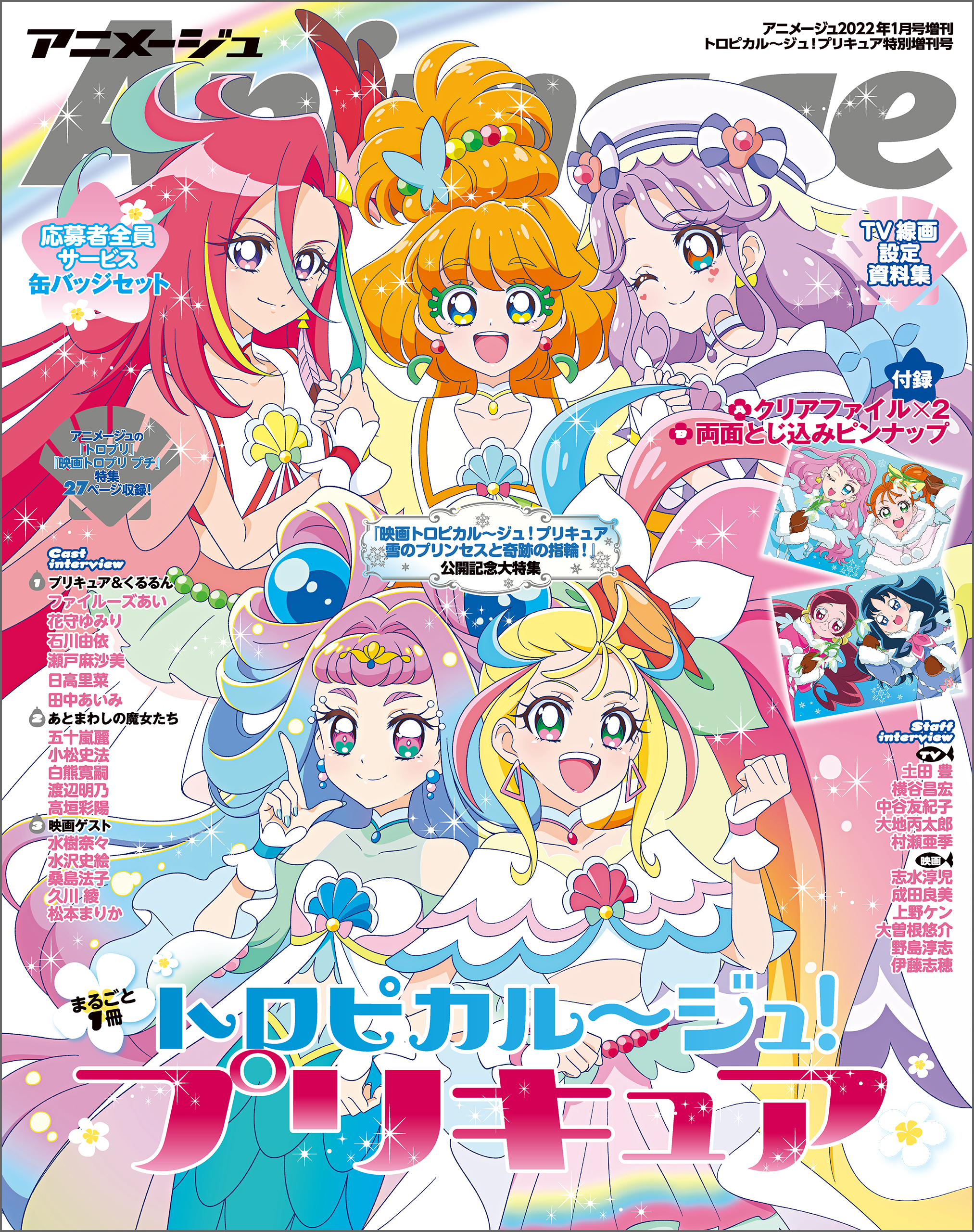 アニメージュ　2023年10月号付録プリキュアクリアファイル