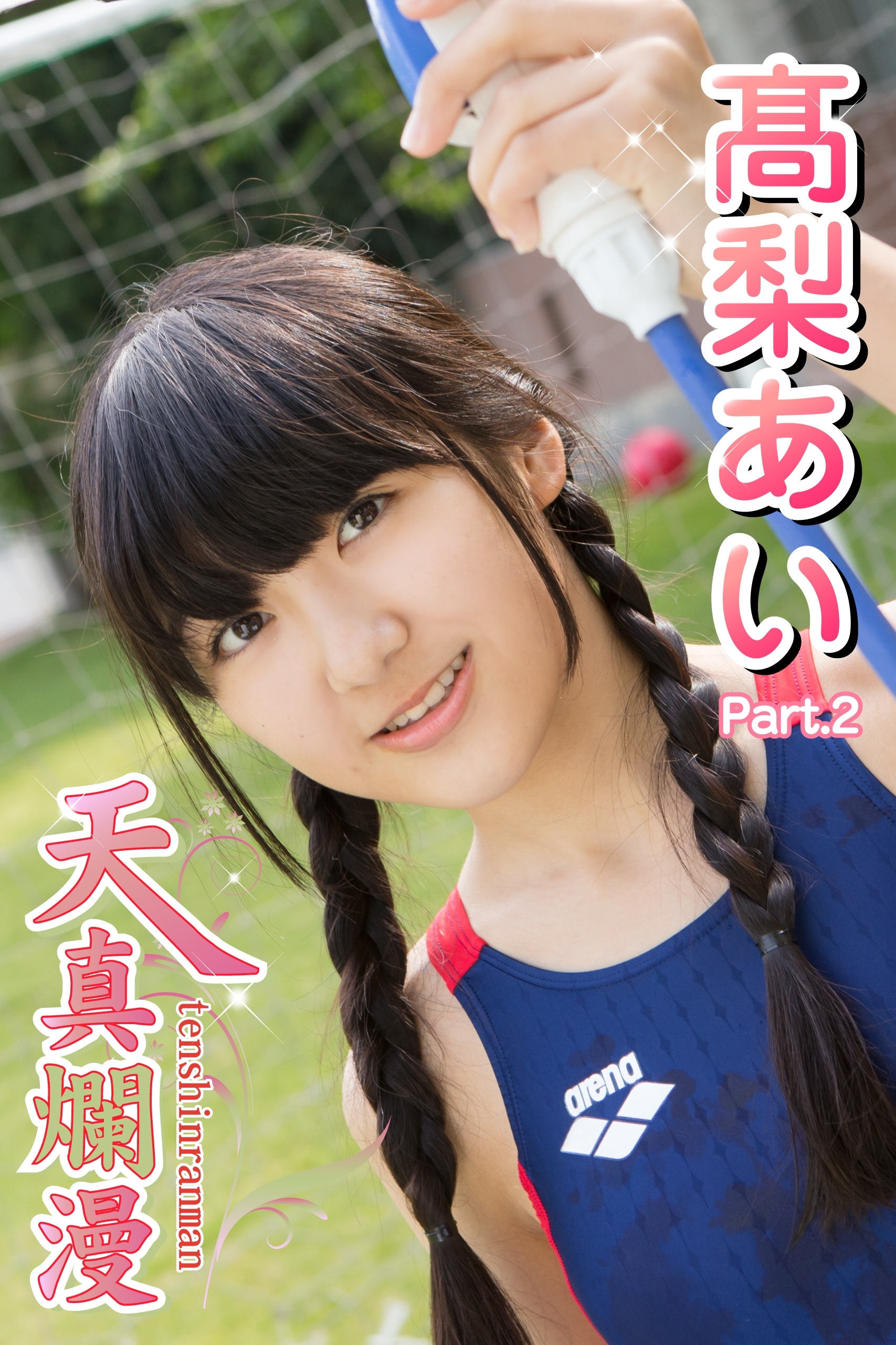 天真爛漫　高梨あい　Part.02