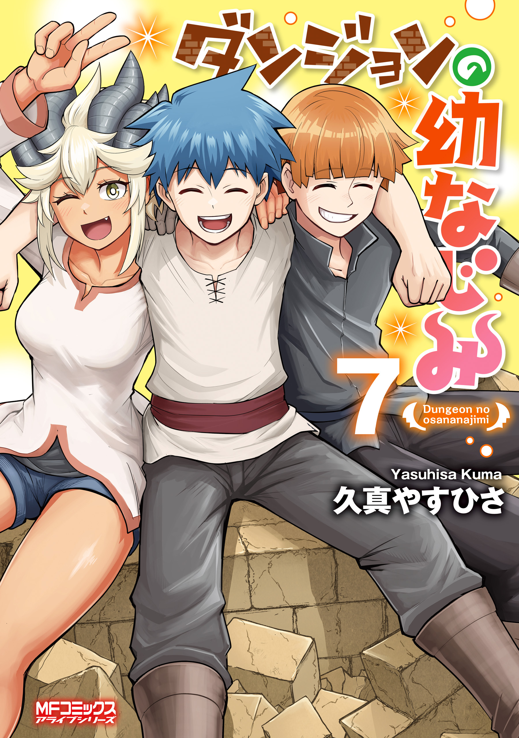 ダンジョンの幼なじみ