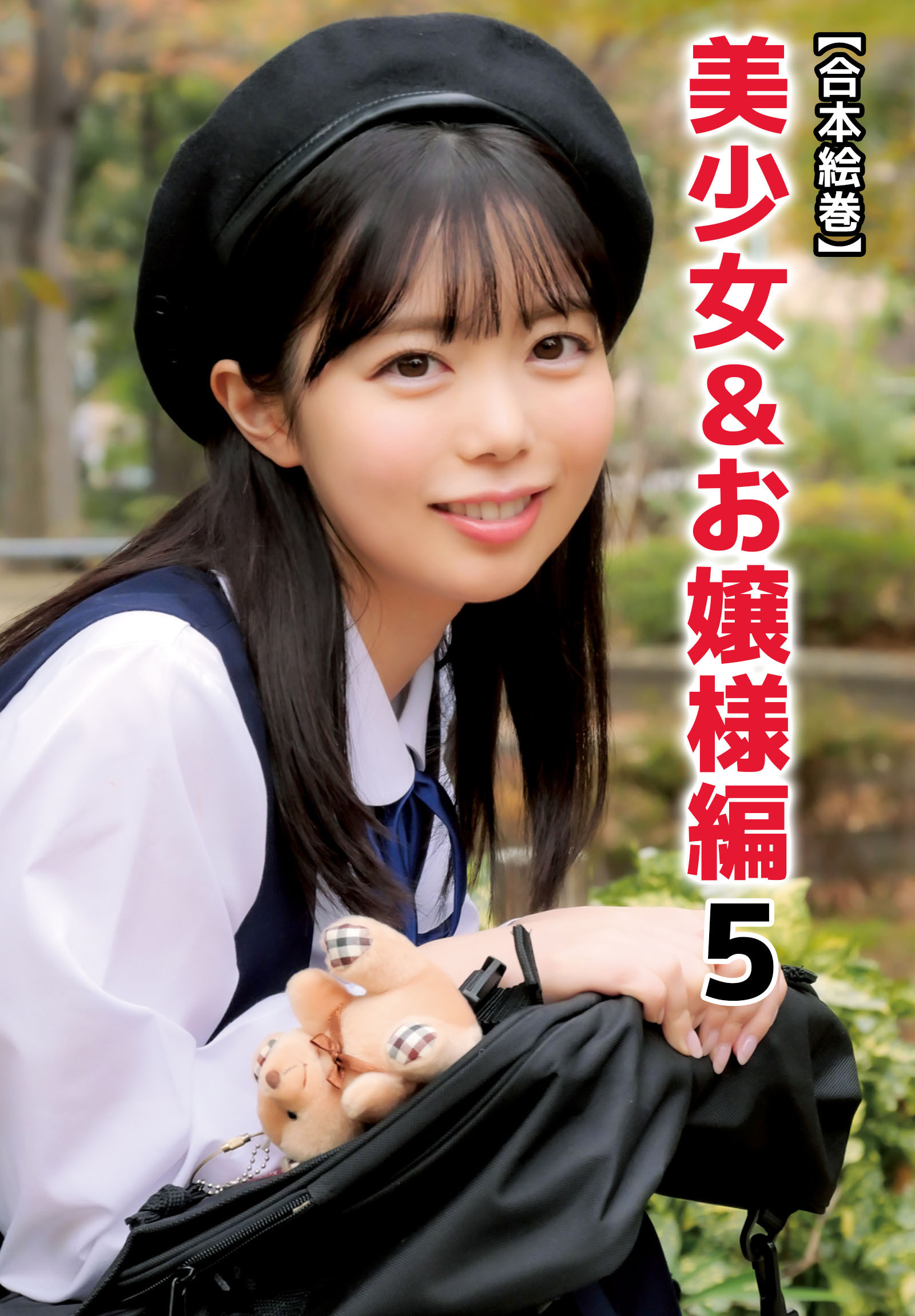 【合本絵巻】美少女＆お嬢様編 5