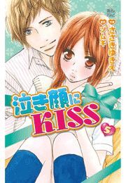 泣き顔にKISS ： 5