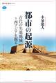 都市の起源 古代の先進地域=西アジアを掘る