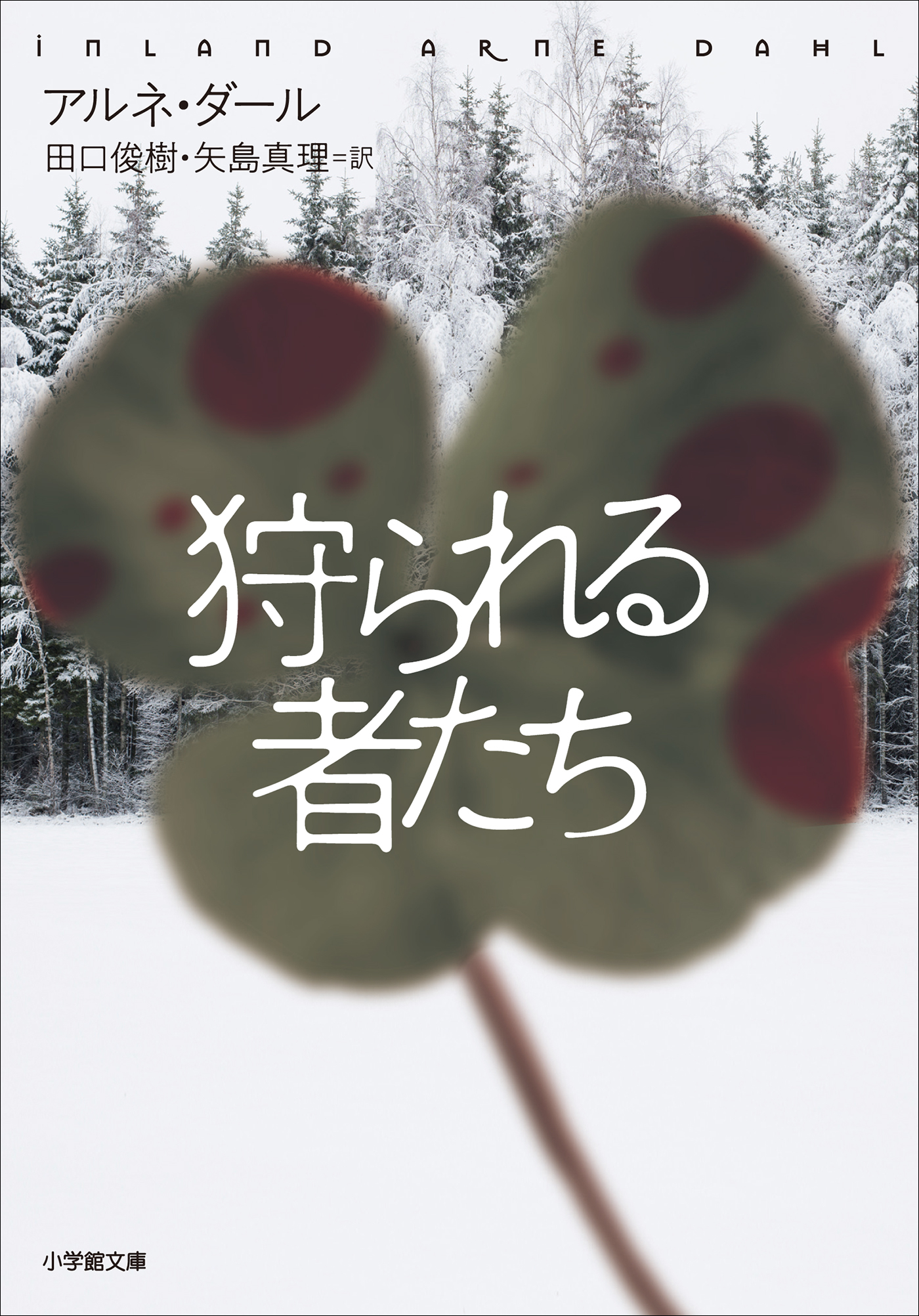 時計仕掛けの歪んだ罠