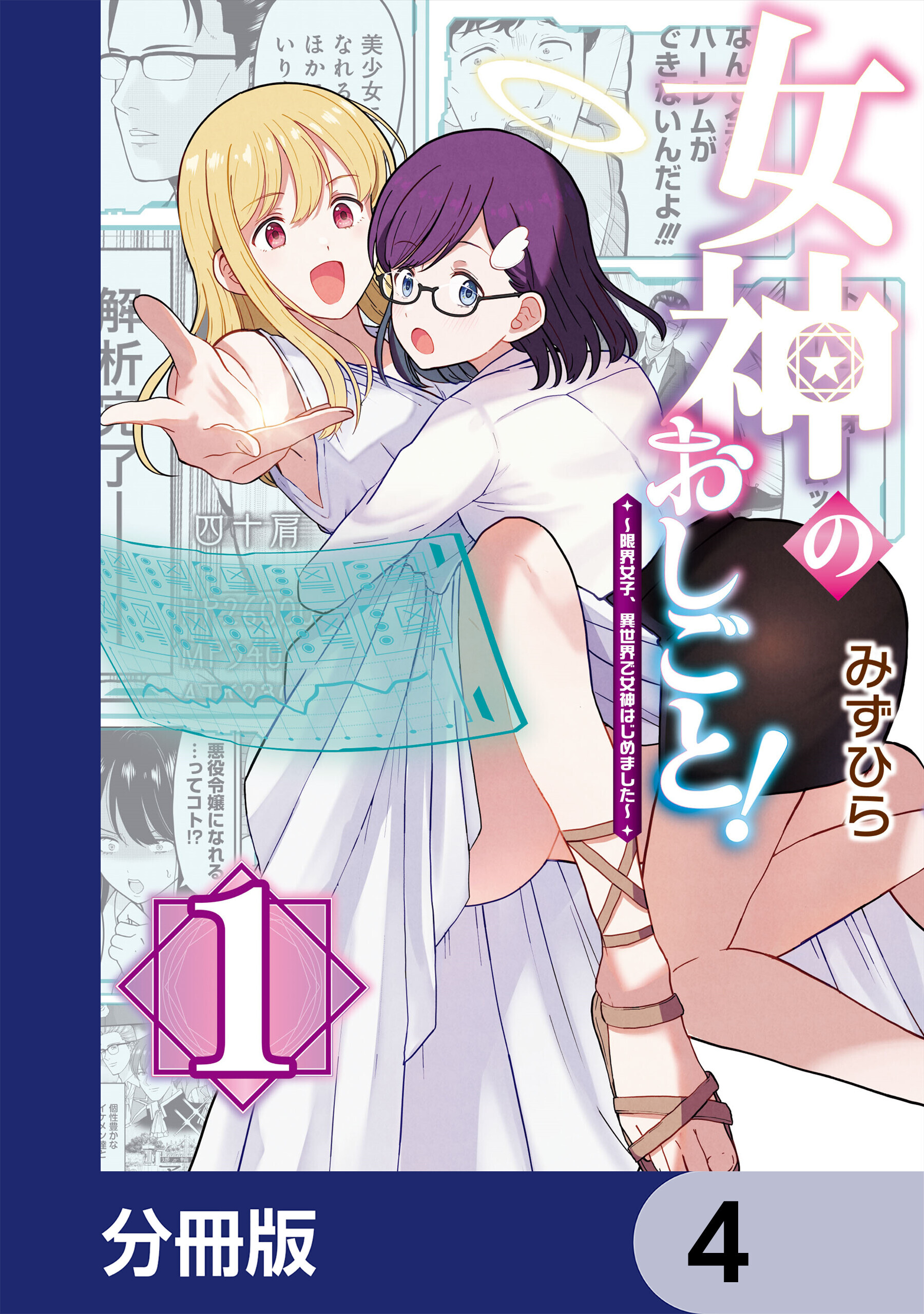 女神のおしごと！～限界女子、異世界で女神はじめました～【分冊版】　4