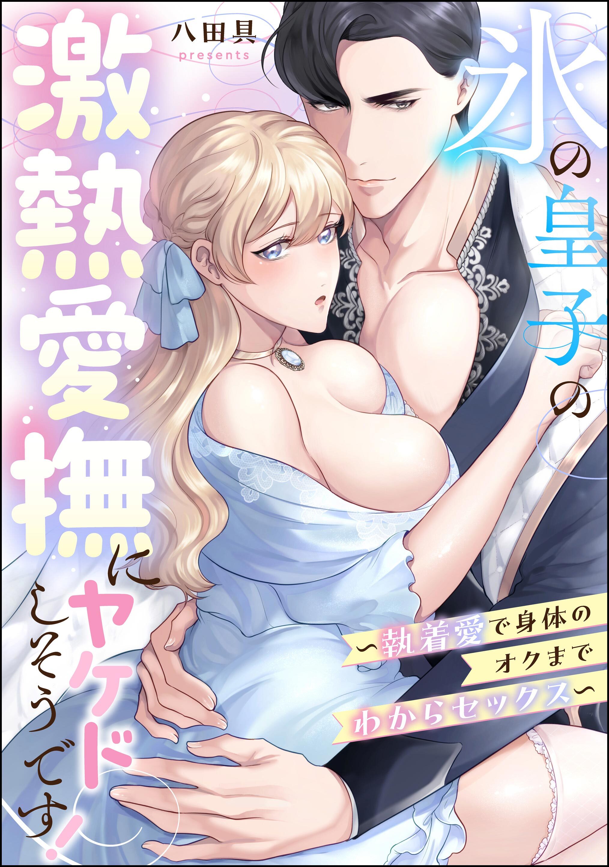 氷の皇子の激熱愛撫にヤケドしそうです！ ～執着愛で身体のオクまでわからセックス～（単話版）