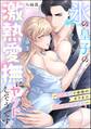 氷の皇子の激熱愛撫にヤケドしそうです! ~執着愛で身体のオクまでわからセックス~(単話版)