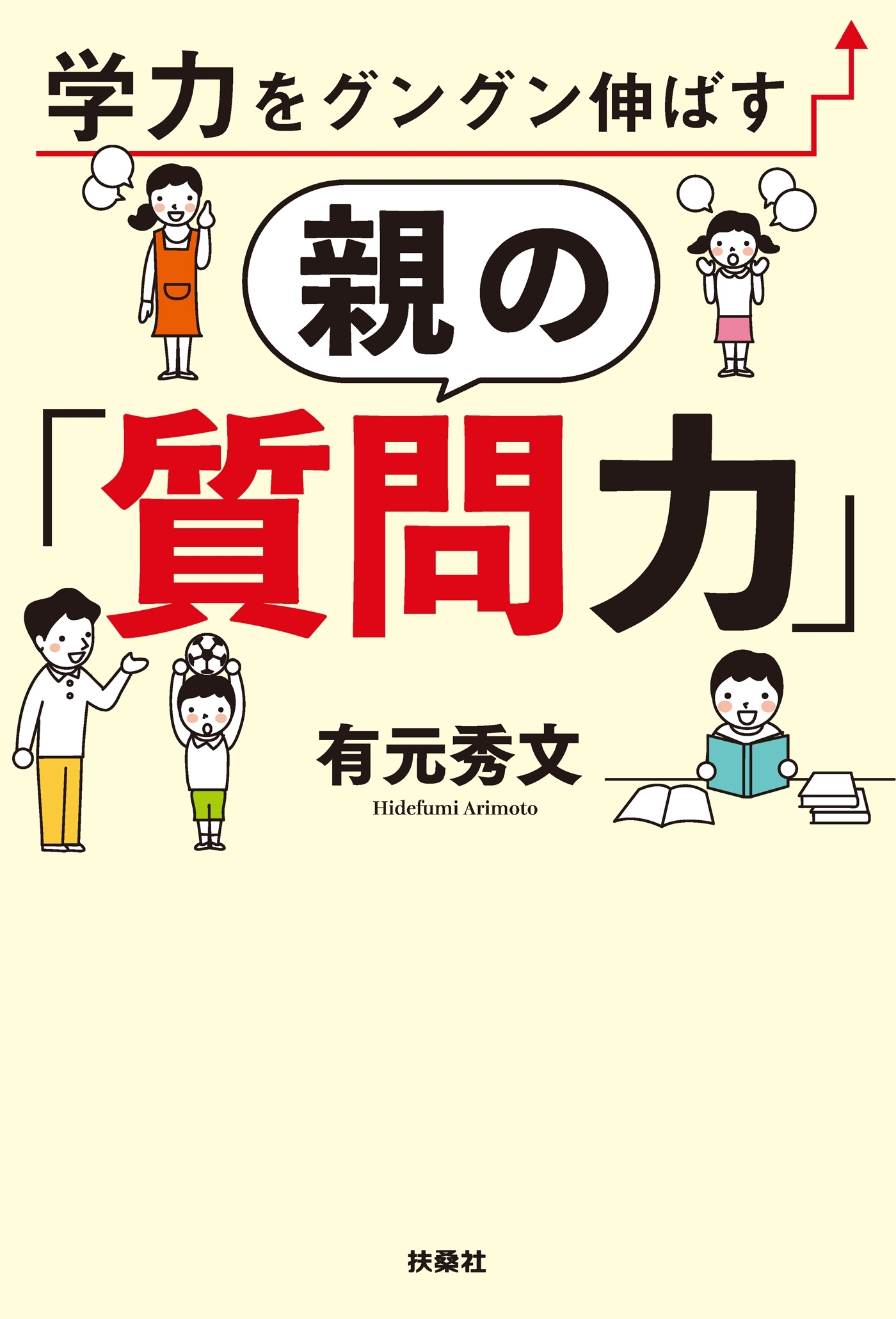 学力をグングン伸ばす親の「質問力」