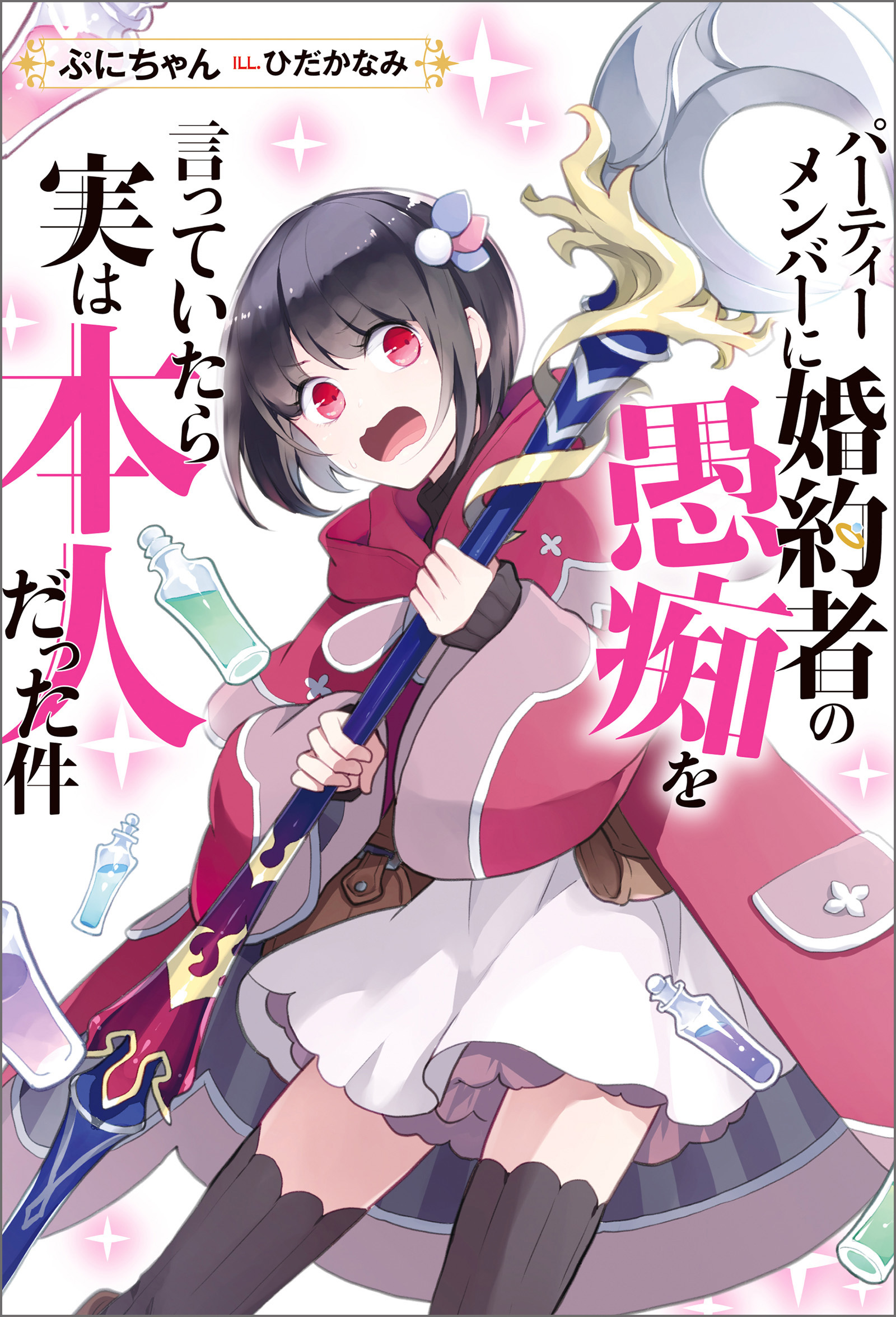 パーティーメンバーに婚約者の愚痴を言っていたら実は本人だった件