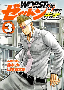 Worst外伝 ゼットン先生 無料 試し読みなら Amebaマンガ 旧 読書のお時間です Worst外伝 ゼットン先生 無料 試し読みなら Amebaマンガ 旧 読書のお時間です