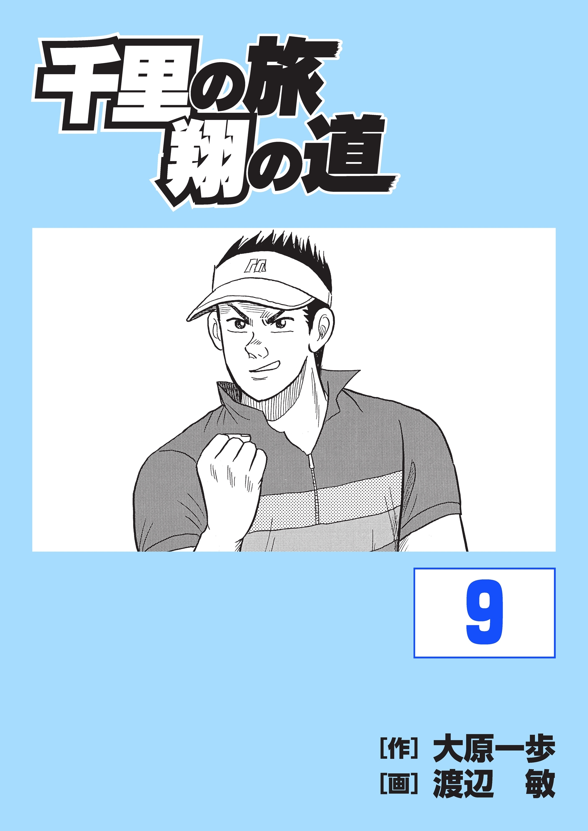 千里の旅 翔の道（９）