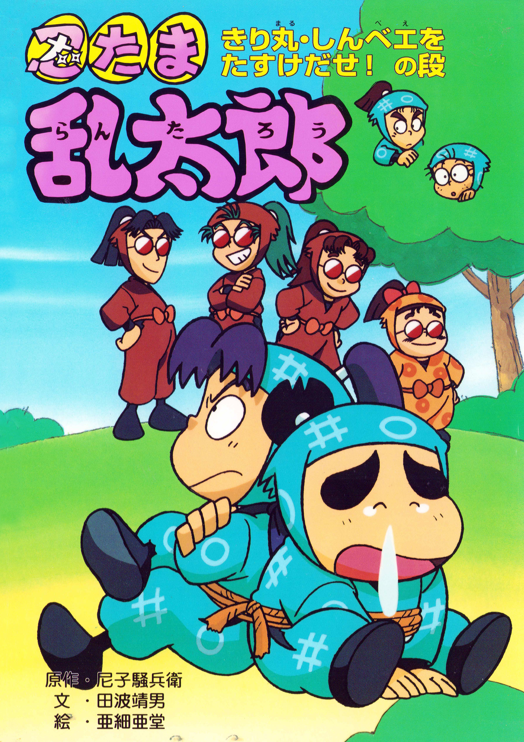 忍たま乱太郎　きり丸・しんベエをたすけだせ！の段