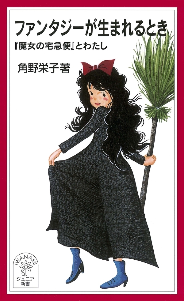 ファンタジーが生まれるとき－『魔女の宅急便』とわたし