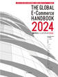 海外30の国・地域のEC概況を網羅した越境EC攻略のためのデータ・解説書 海外ECハンドブック2024