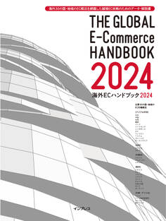 海外30の国・地域のEC概況を網羅した越境EC攻略のためのデータ・解説書 海外ECハンドブック2024