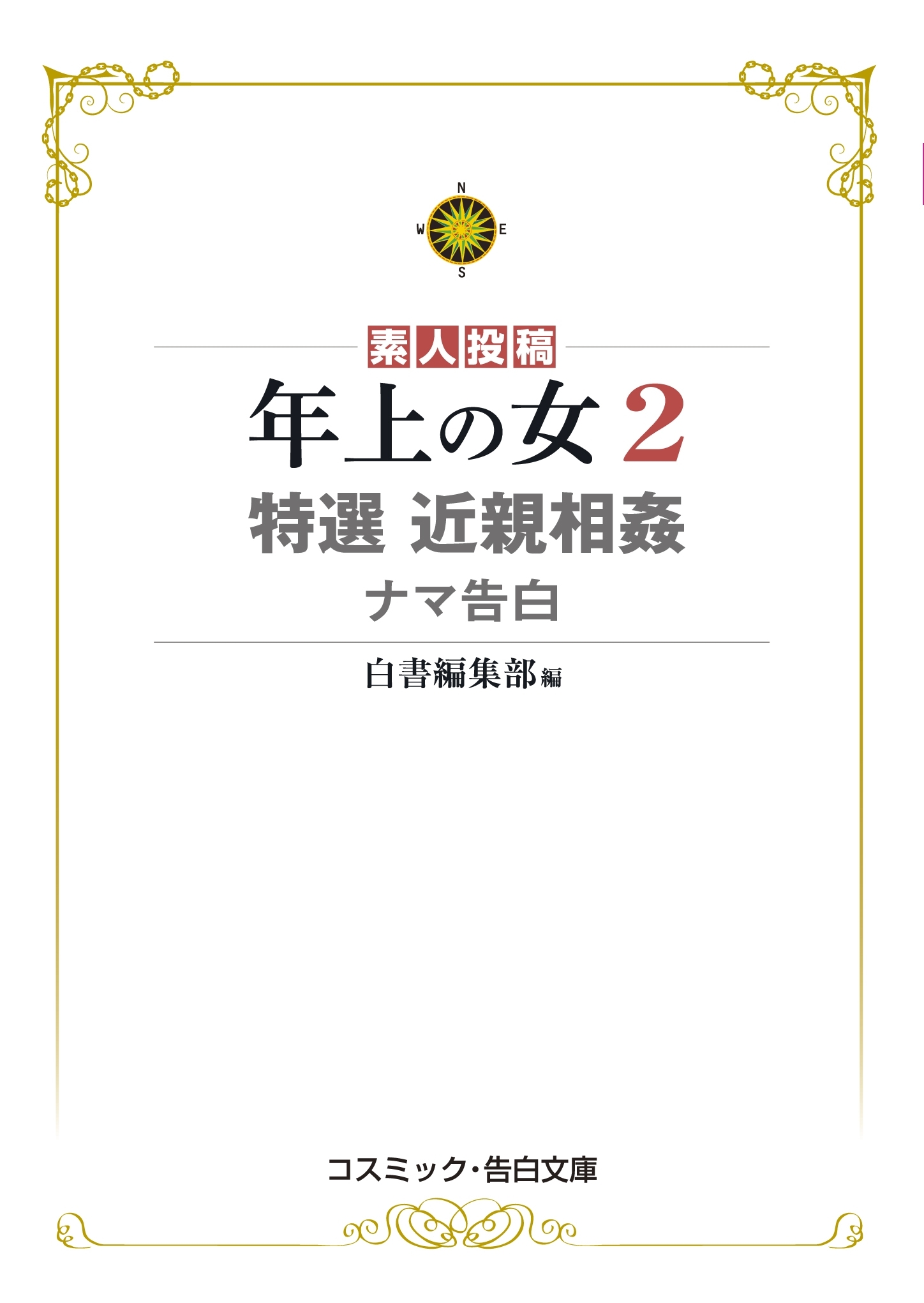 年上の女２ 特選近親相姦ナマ告白