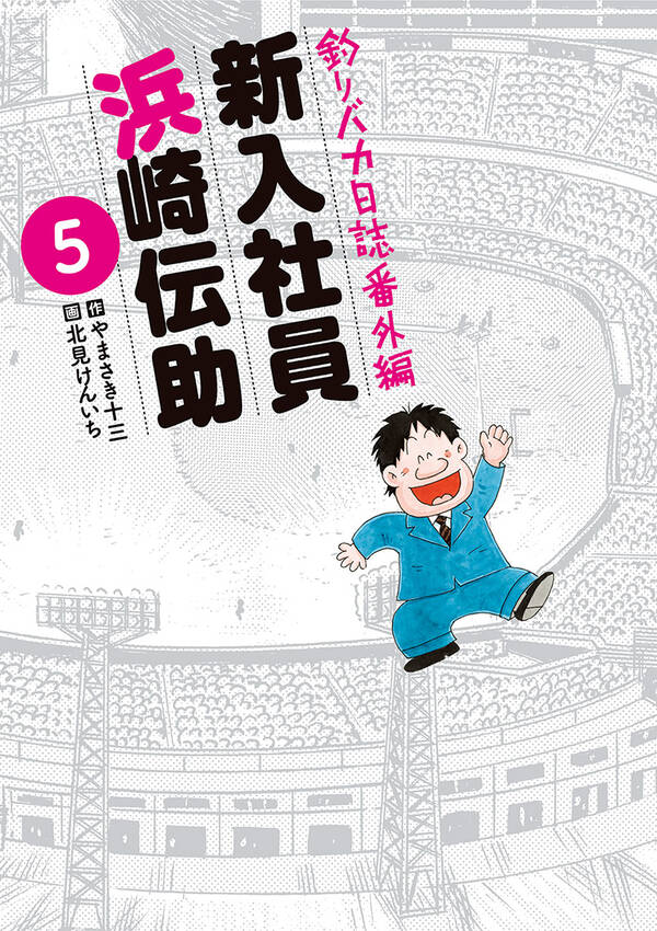 釣りバカ日誌番外編 新入社員 浜崎伝助 無料 試し読みなら Amebaマンガ 旧 読書のお時間です