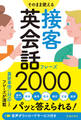 そのまま使える 接客英会話フレーズ2000(池田書店)