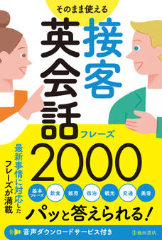 そのまま使える 接客英会話フレーズ2000(池田書店)