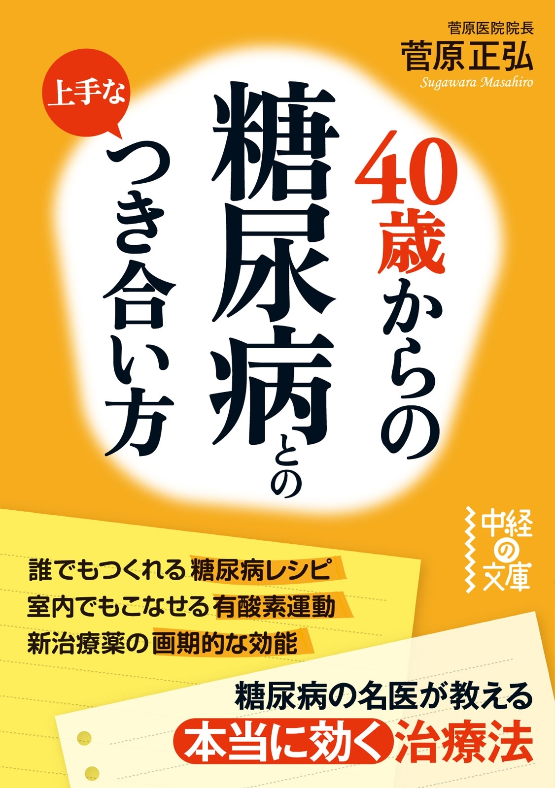 ４０歳からの　糖尿病との上手なつき合い方