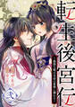 転生後宮伝~孤独な姫は皇帝の愛執に溺れる~(2)