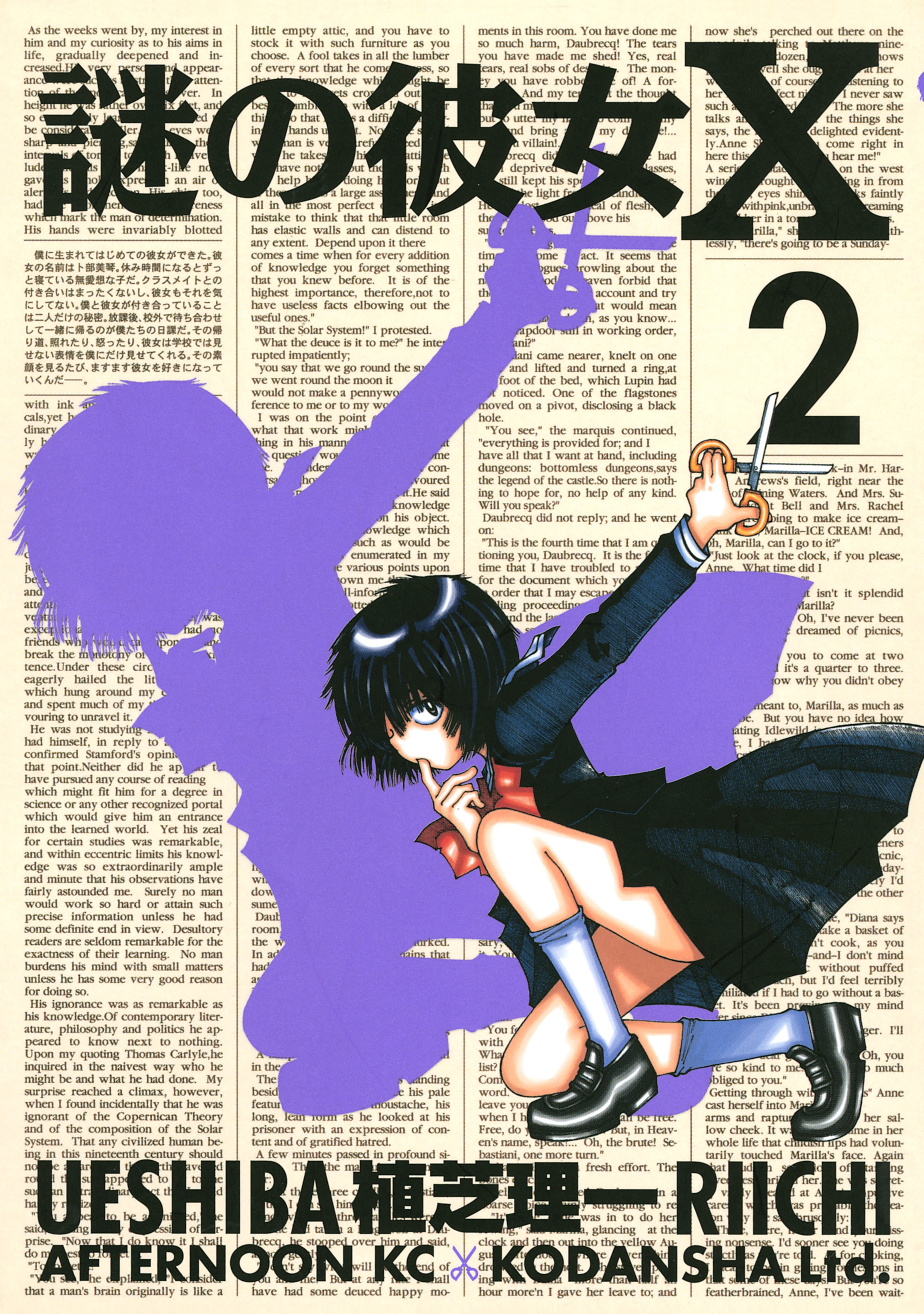 【期間限定　無料お試し版　閲覧期限2026年8月13日】謎の彼女Ｘ（２）