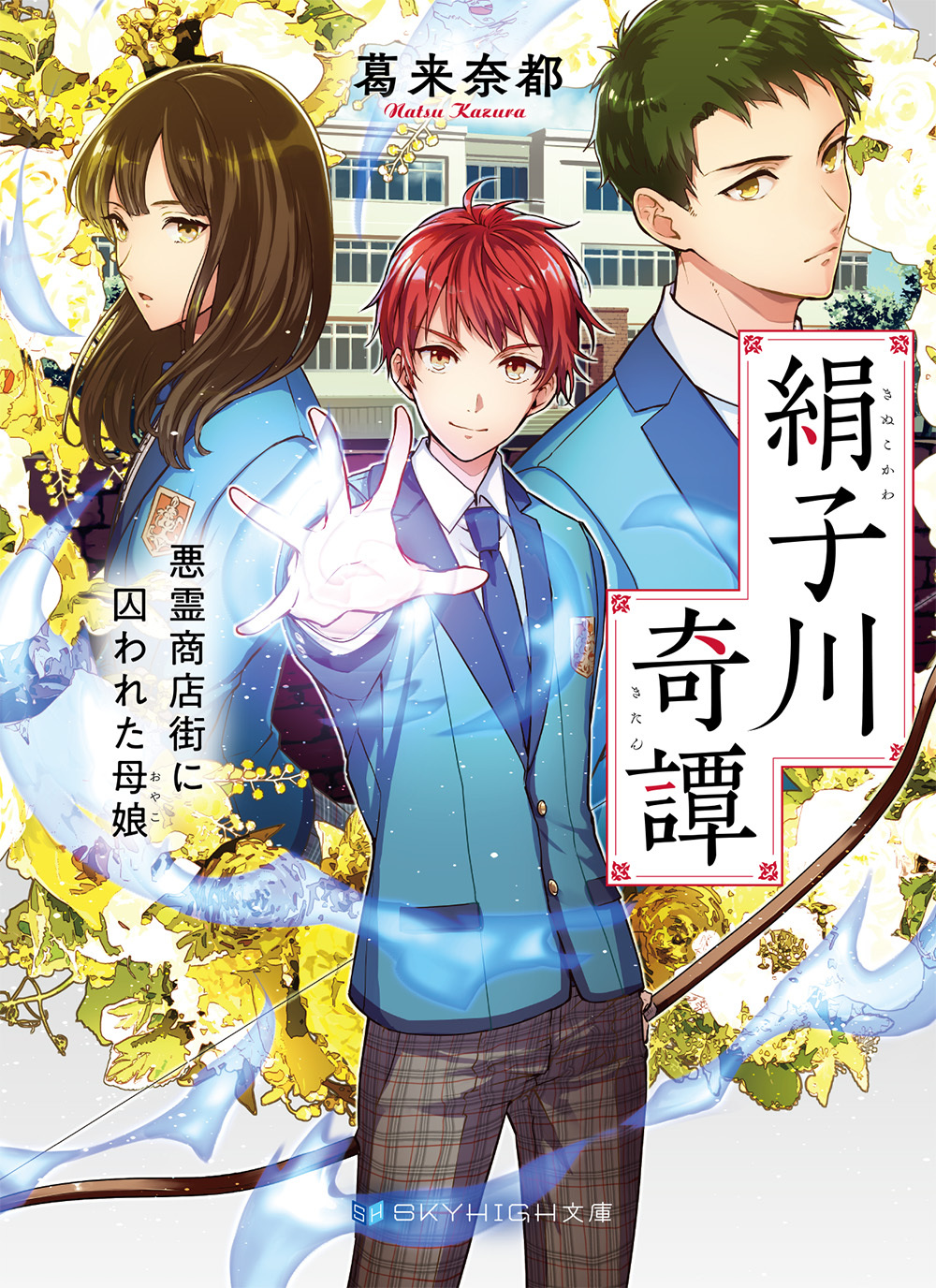 絹子川奇譚　悪霊商店街に囚われた母娘