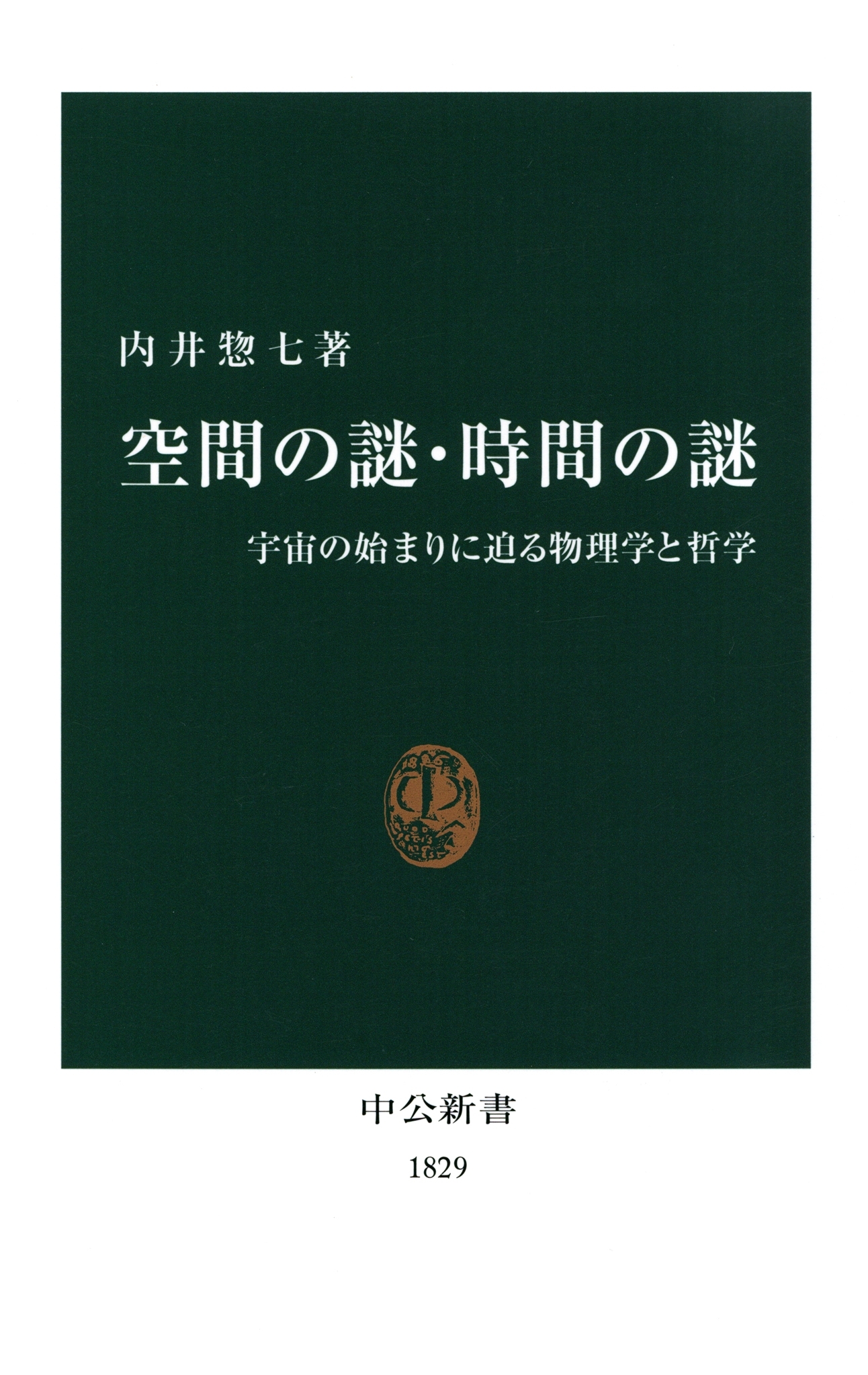 空間の謎・時間の謎　宇宙の始まりに迫る物理学と哲学