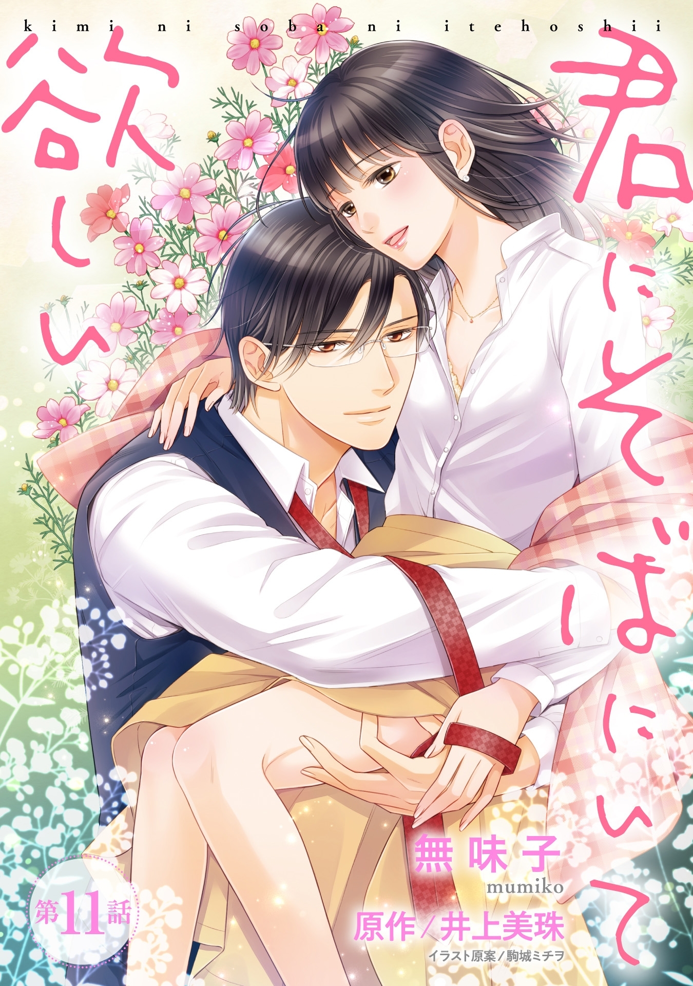 【ピュール】君にそばにいて欲しい 11