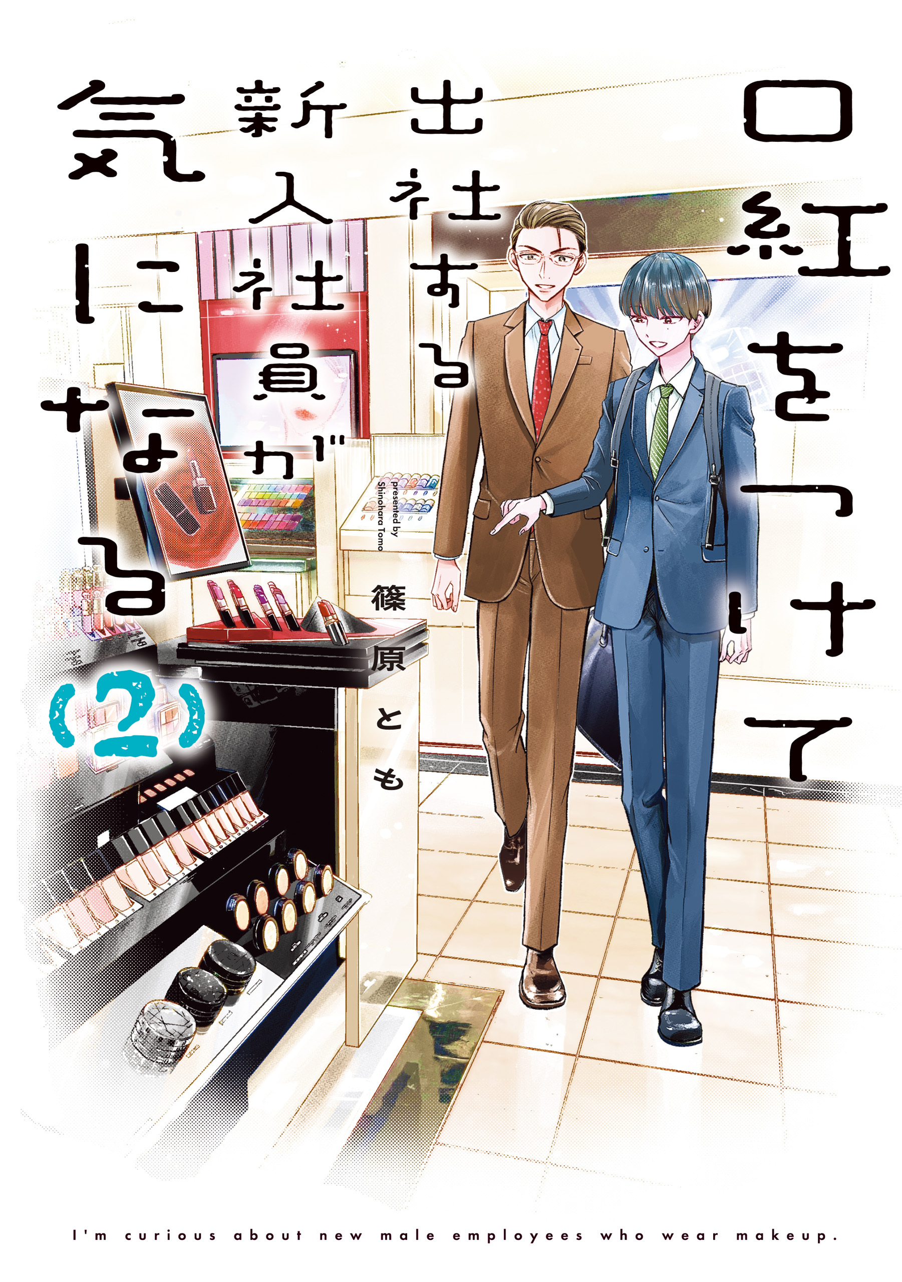 口紅をつけて出社する新入社員が気になる