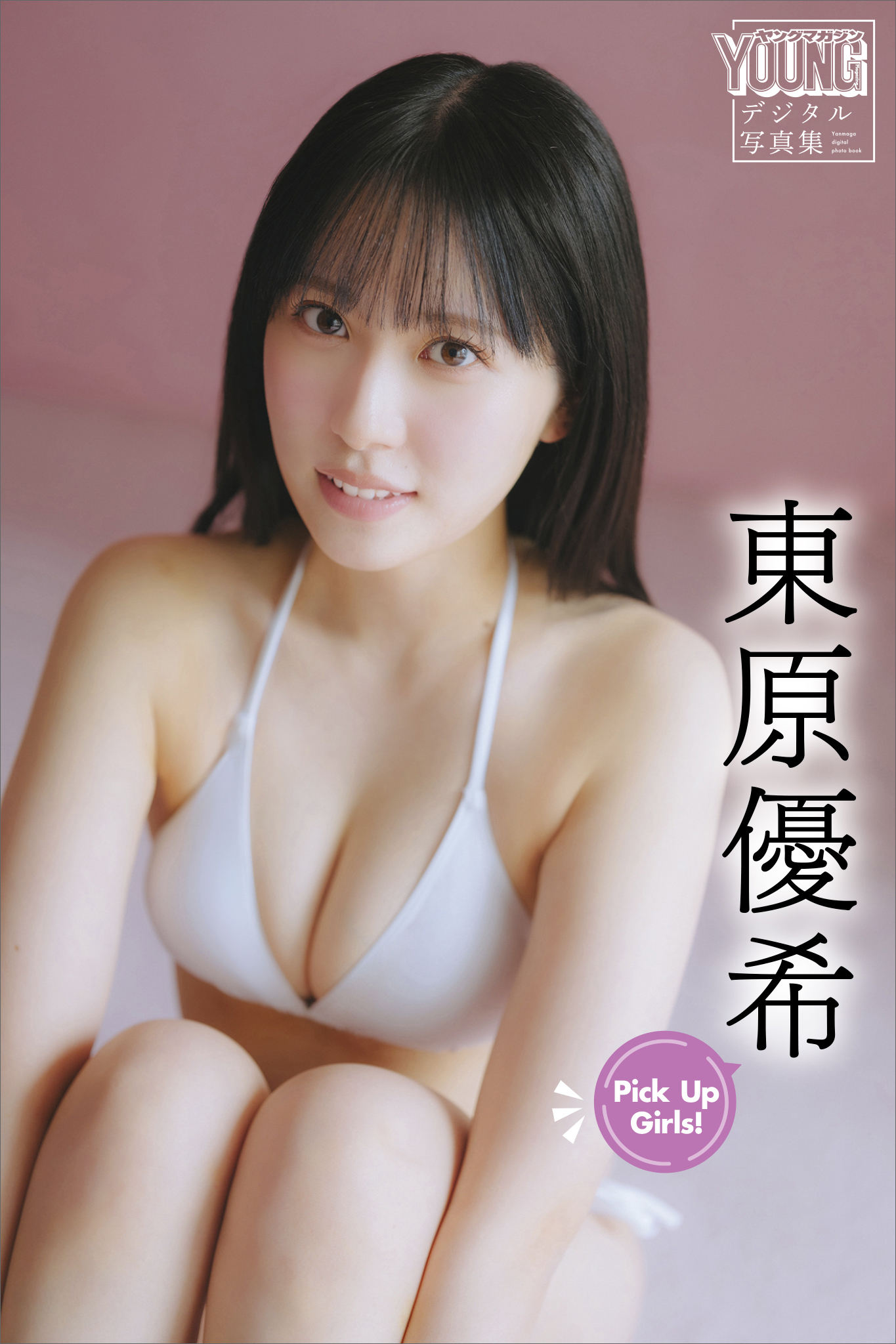 東原優希　Ｐｉｃｋ　Ｕｐ　Ｇｉｒｌｓ！　ヤンマガデジタル写真集