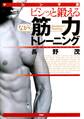 マシン不要 ビシッと鍛える“ながら”筋力トレーニング