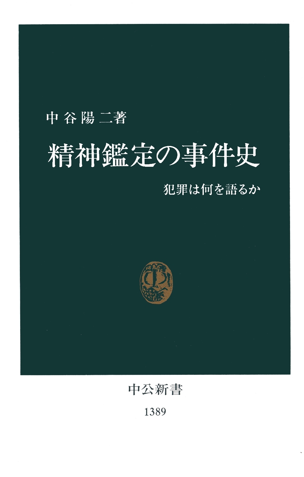 精神鑑定の事件史　犯罪は何を語るか